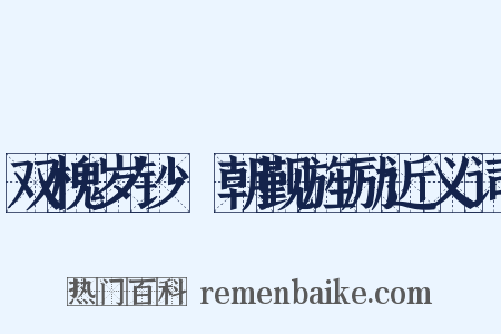 双槐岁钞·朝觐旌励近义词是什么意思的图片